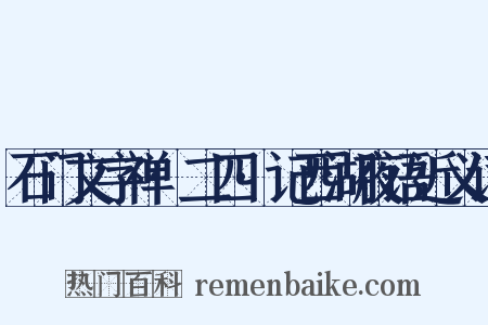 石门文字禅·二四·记西湖夜语近义词是什么意思的图片
